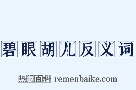 碧眼胡儿反义词是什么意思的图片